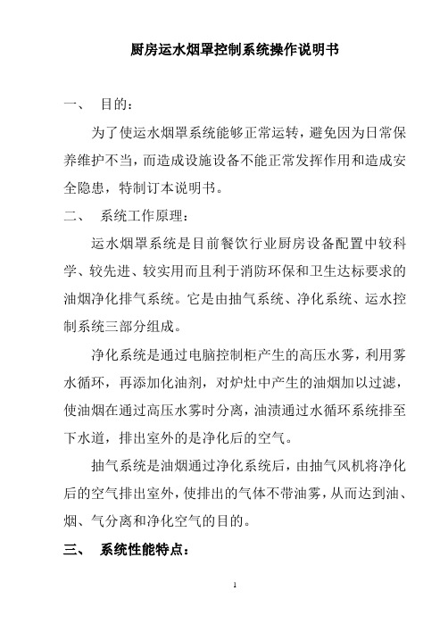 厨房运水烟罩控制系统操作说明书