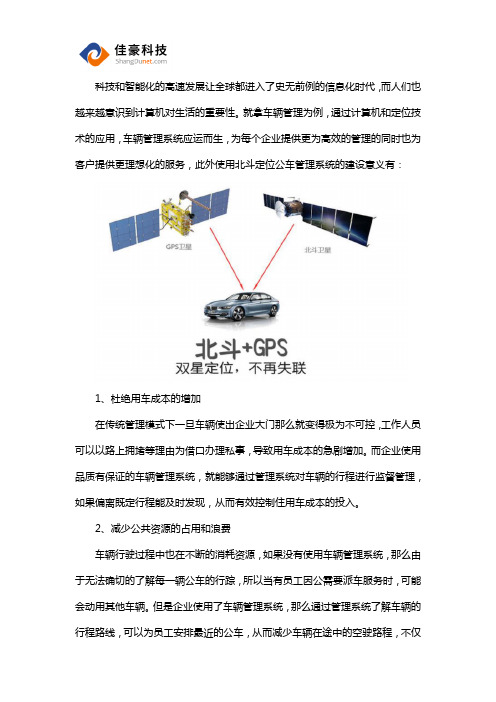 公车管理北斗定位系统的建设意义