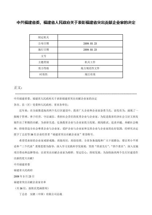 中共福建省委、福建省人民政府关于表彰福建省突出贡献企业家的决定-