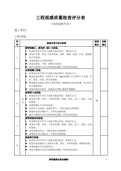 深圳市市政工程优良样板工程评分表(市政道路)