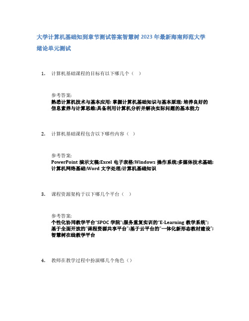 大学计算机基础知到章节答案智慧树2023年海南师范大学