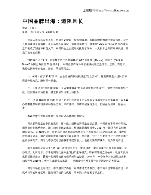 中国品牌出海：道阻且长