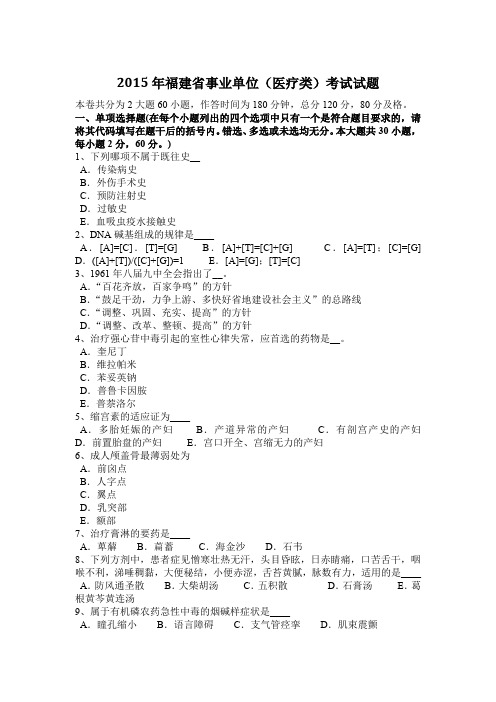 2015年福建省事业单位(医疗类)考试试题