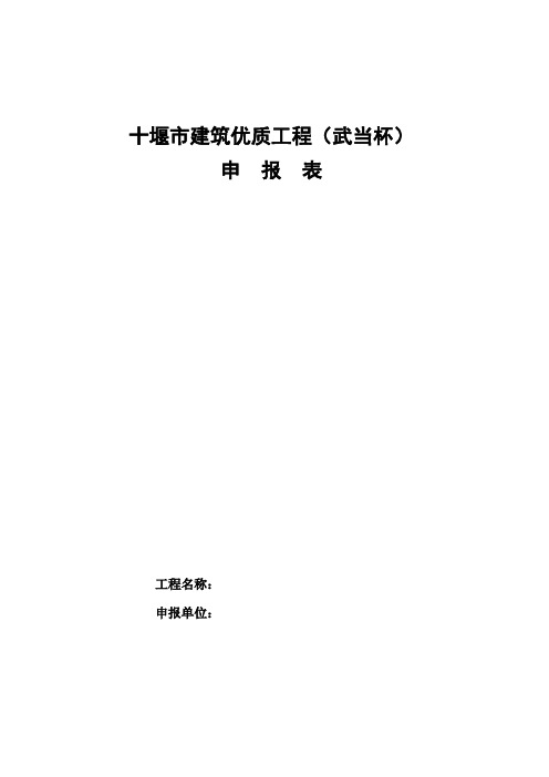 十堰市建筑优质工程(武当杯)