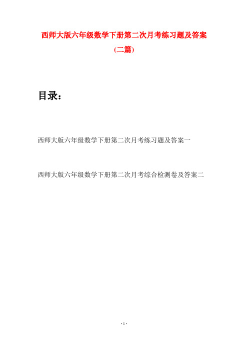 西师大版六年级数学下册第二次月考练习题及答案(二套)