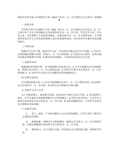 新版华东师大版八年级数学下册《16.3可化为一元一次方程的分式方程1》说课稿8.