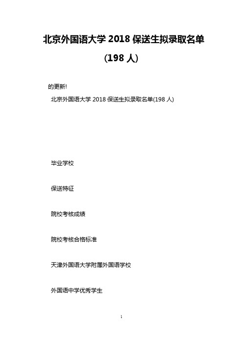 北京外国语大学2018保送生拟录取名单(198人)