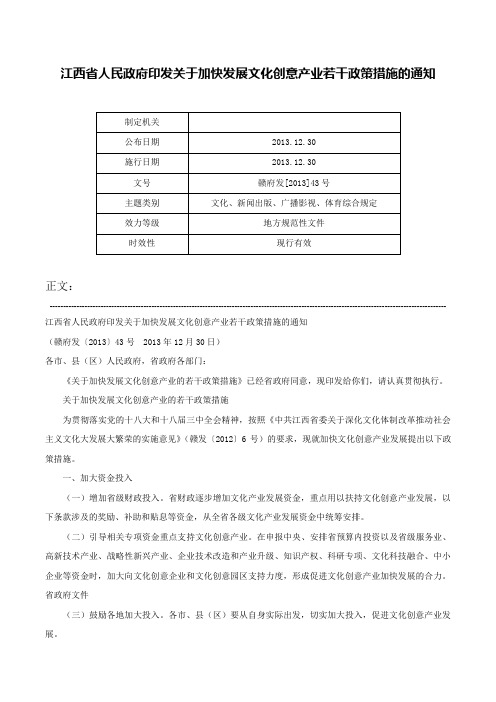 江西省人民政府印发关于加快发展文化创意产业若干政策措施的通知-赣府发[2013]43号