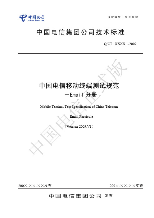 中国电信移动终端测试规范-Email分册2009.V1