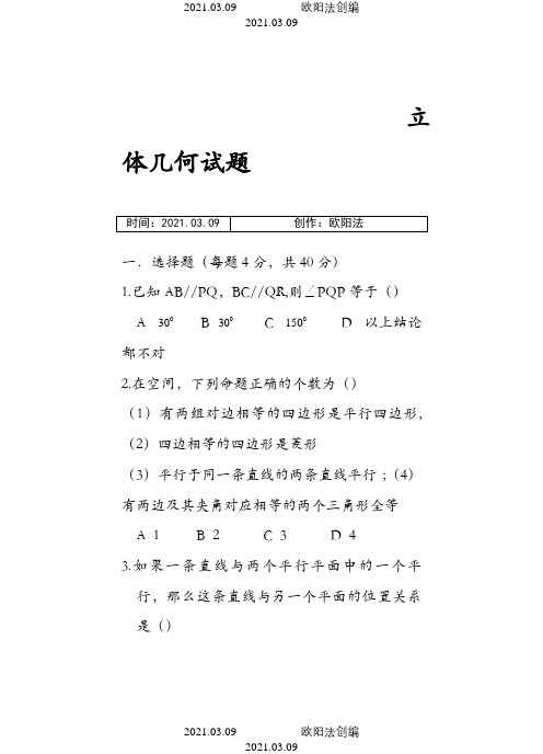 高一数学立体几何练习题及部分答案汇编之欧阳法创编