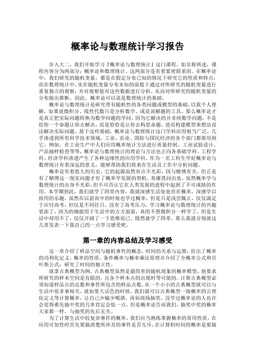 概率论与数理统计学习报告