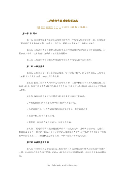 工程造价咨询质量控制规程x