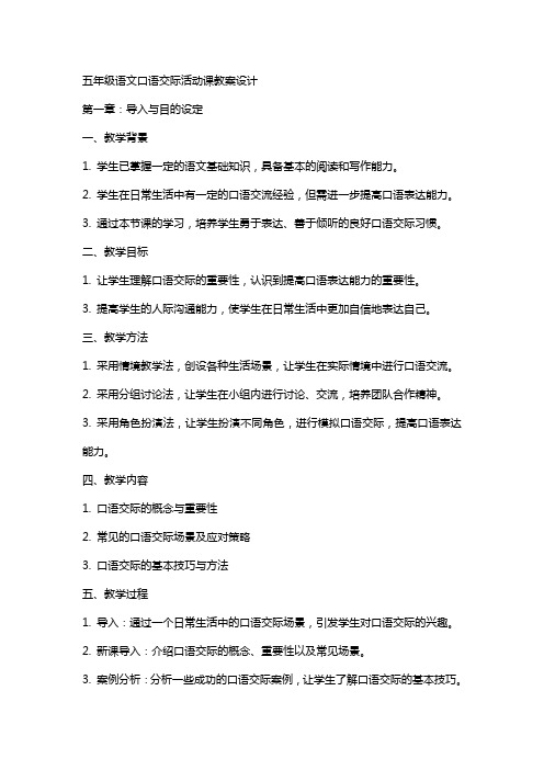 五年级语文口语交际活动课教案设计