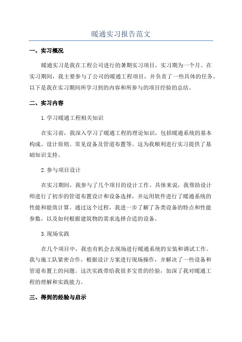 暖通实习报告范文