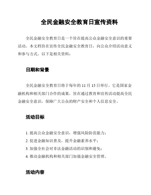 全民金融安全教育日宣传资料