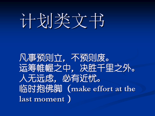 计划类文书凡事预则立_不预则废。运筹帷幄之中_决胜千里