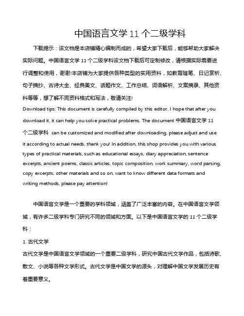 中国语言文学11个二级学科