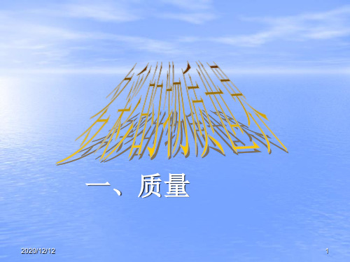 多彩的物质世界复习(一、质量)PPT教学课件