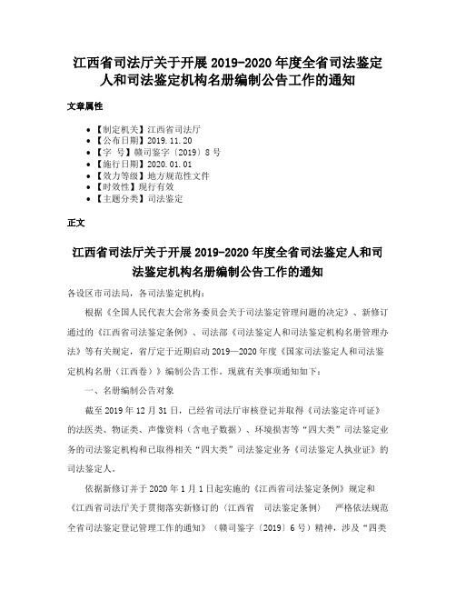 江西省司法厅关于开展2019-2020年度全省司法鉴定人和司法鉴定机构名册编制公告工作的通知