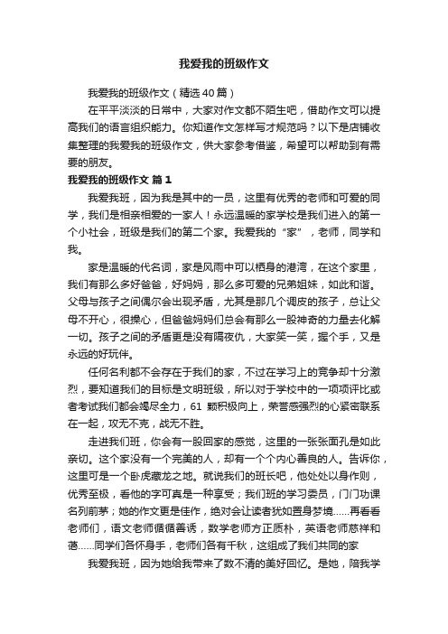 我爱我的班级作文