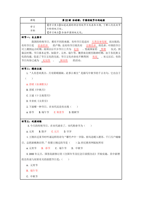 第22课 活动课中国传统节日的起源 学案-部编版历史与社会七年级下册