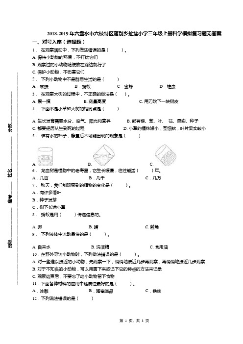 2018-2019年六盘水市六枝特区落别乡扯堵小学三年级上册科学模拟复习题无答案