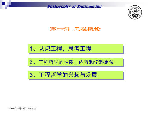 工程哲学第一章