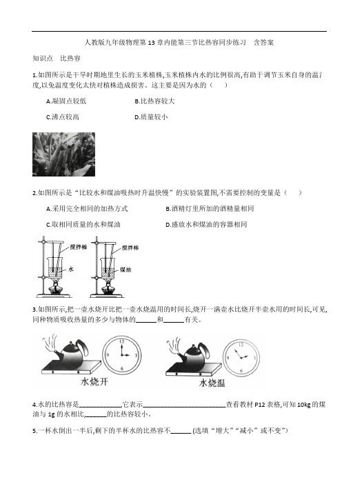 人教版九年级物理全一册第13章内能第三节比热容同步练习  含答案