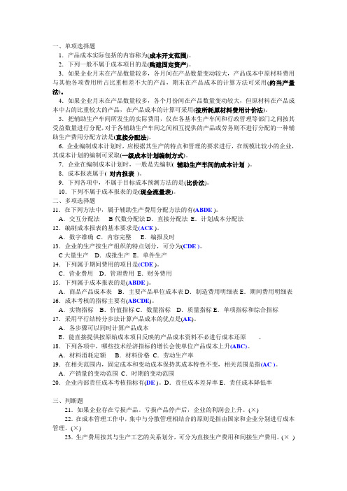 2013电大工商管理《成本管理》历年考卷真题2