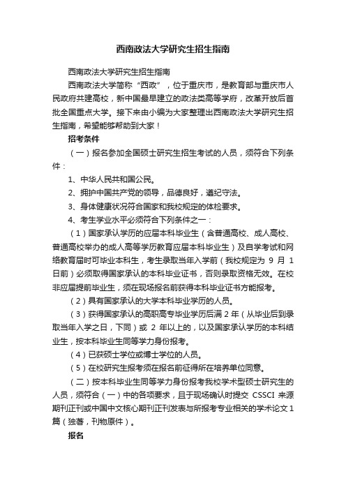 西南政法大学研究生招生指南