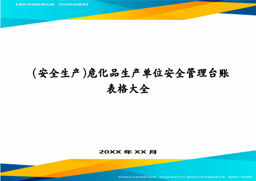 (安全生产)危化品生产单位安全管理台账表格大全