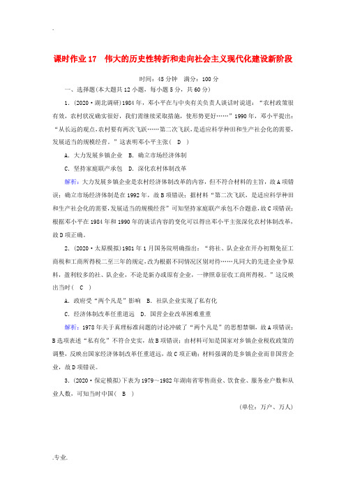 高考历史大一轮复习 课时作业17 伟大的历史性转折和走向社会主义现代化建设新阶段(含解析)人民版-人