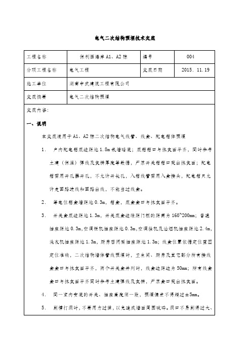 电气二次结构预埋技术交底