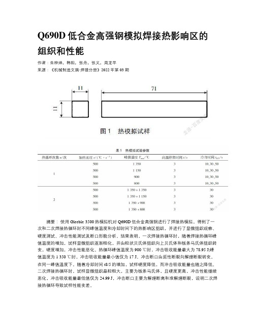 Q690D低合金高强钢模拟焊接热影响区的组织和性能