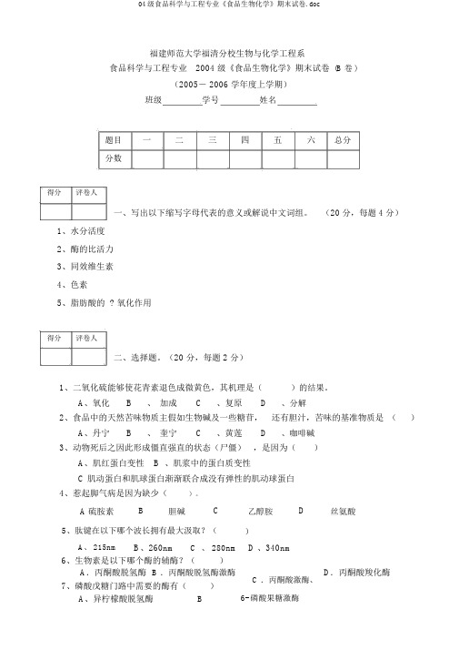 04级食品科学与工程专业《食品生物化学》期末试卷.doc