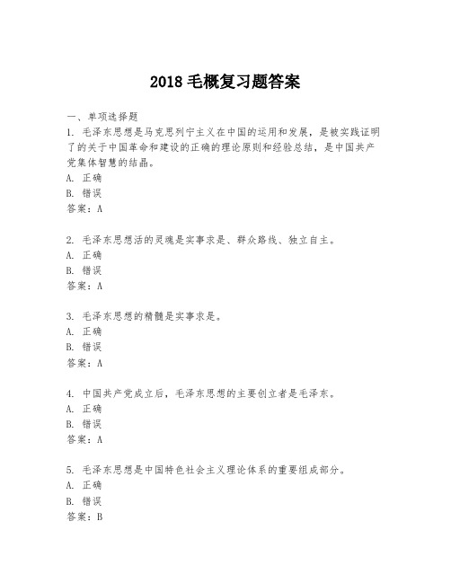 2018毛概复习题答案