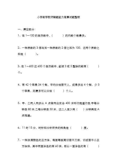 2022年小学数学教师解题能力竞赛试题整理