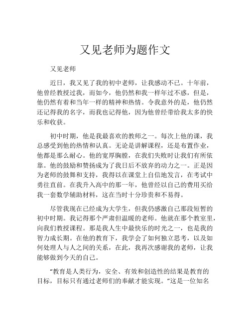 又见老师为题作文