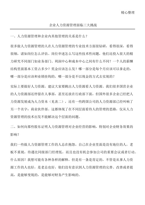 企业人力资源管理面临三大挑战