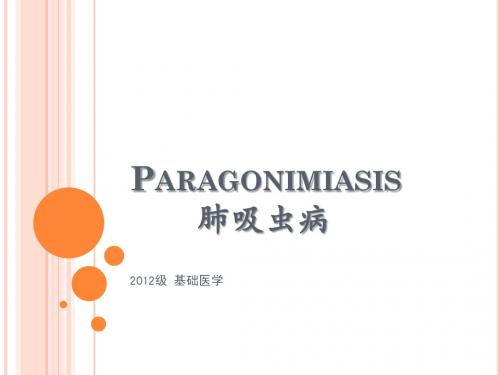 Paragonimiasis(肺吸虫病)