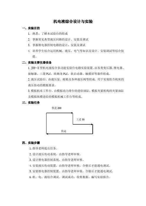 机电液综合实验调试报告