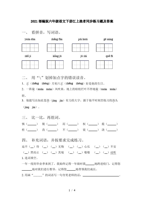 2021部编版六年级语文下册江上渔者同步练习题及答案