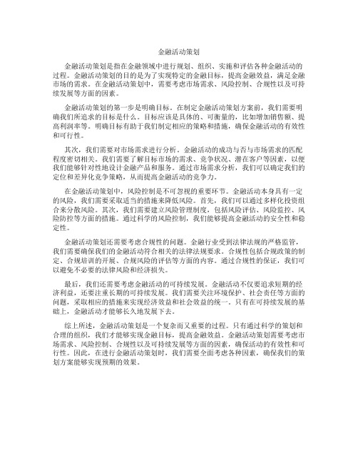 金融活动策划