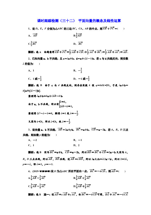 2020版高考数学(文)新设计一轮复习 第四章 课时跟踪检测(三十二) 平面向量的概念及线性运算
