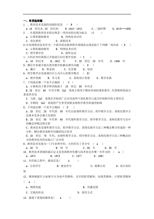 成人教育《现代教育技术 》期末考试复习题及参考答案