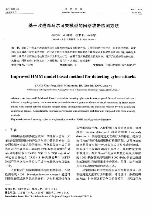 基于改进隐马尔可夫模型的网络攻击检测方法