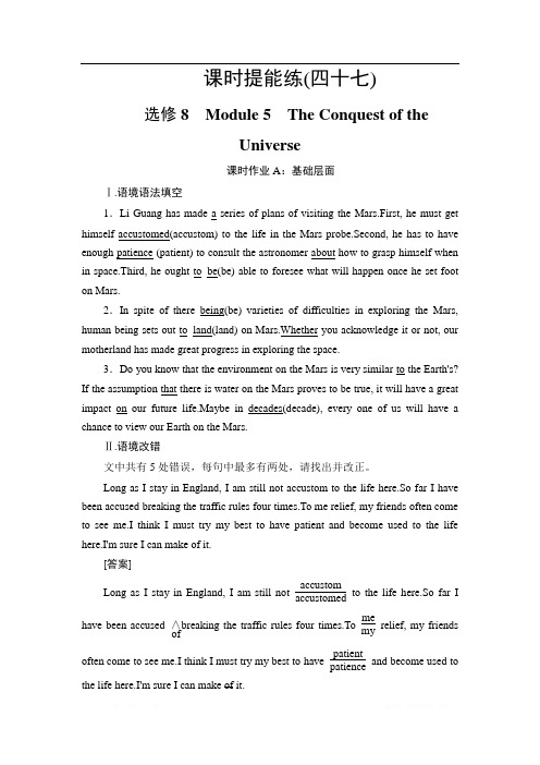 2021版高考英语(外研版)一轮复习课时提能练：47 选修8 Module 5 The Conquest of the Universe