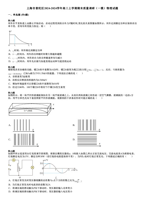 上海市普陀区2024-2024学年高三上学期期末质量调研(一模)物理试题