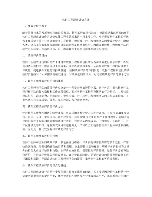 软件工程绩效评价方案