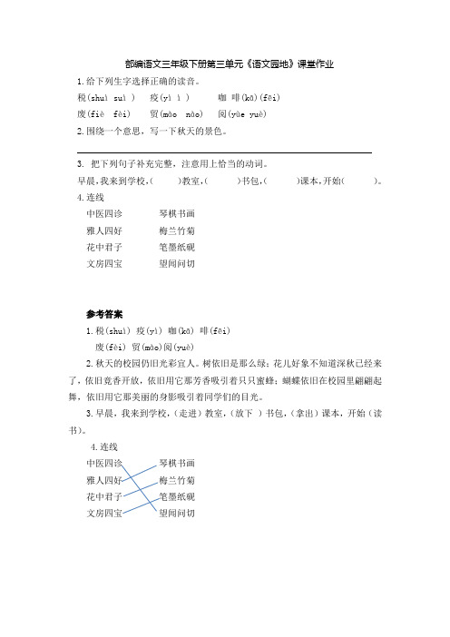 部编语文三年级下册第三单元《语文园地》课堂作业及答案